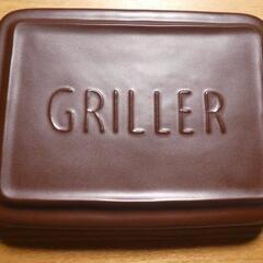 グリルパン GRILLER (グリラー) カカオ【未使用】