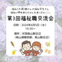 【6/5】福祉（介護）職さん集まれ！ 第3回福祉職交流会✨