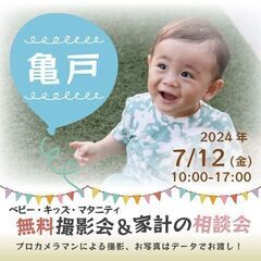 ★亀戸★【無料】7/12(金)☆ベビー・キッズ・マタニティ撮影会♪ 