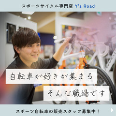 スポーツ自転車の販売スタッフ_株式会社ワイ・インターナショナル