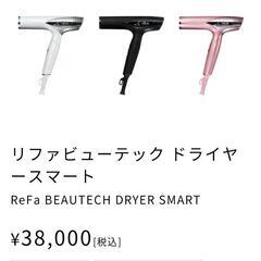 未使用·未開封！　リファビューテック　ドライヤースマート　ホワイト