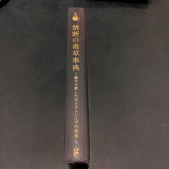 禁断の毒草事典の画像