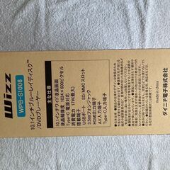 【新古品】ポータブルブルーレイディスク／DVDプレーヤー　Wizz　WPS-S1006の画像