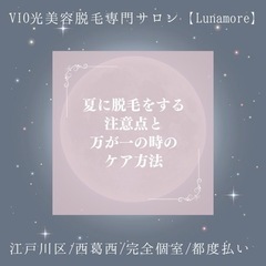 夏に脱毛をする注意点と万が一の時のケア方法【西葛西/個人脱毛サロ...