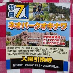 チケット　ネオパークオキナワ　入園券　どうぶつのおやつ無料券の画像