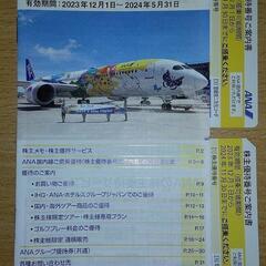 ANA株主優待番号ご案内書