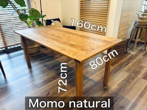 【受付中】ダイニングテーブル　momonatural