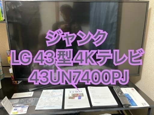 ジャンクLG 43型4Kテレビ 43UN7400PJ