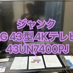ジャンクLG 43型4Kテレビ 43UN7400PJ