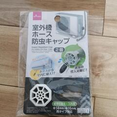 室外機ホース防虫キャップ　1個