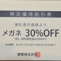 メガネの愛眼 30%off 株主優待 1枚