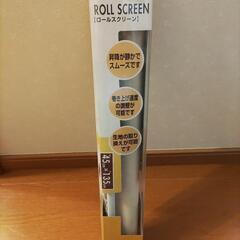 【値下げ】ロールスクリーン