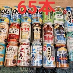 お酒６５本セット（車でお届け可)