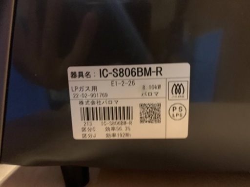パロマ　LPガス　IC-S806BM-R
