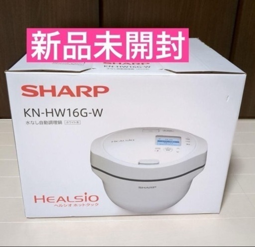 【新品未開封】シャープ ヘルシオ ホットクック 電気調理鍋 無水鍋 1.6L 2~4人用 スマホ連携 ホワイト KN-HW16G-W