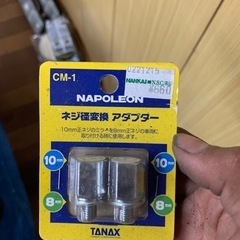 ナポレオン製‼️ 変換キット！