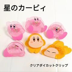 【新品】星のカービィ クリアクリップ 1個150円
