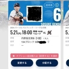 5/21 西武ライオンズvsロッテマリーンズ 内野指定B 無料チ...