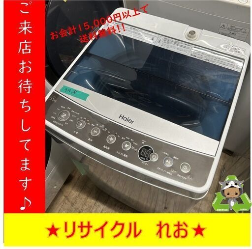 【送料無料キャンペーン】分解清掃済み　S2100　洗濯機　HAIER　ハイアール　JW-C55A　5.5㎏　2018年製　送料A　札幌　倉庫型リサイクルショップれお