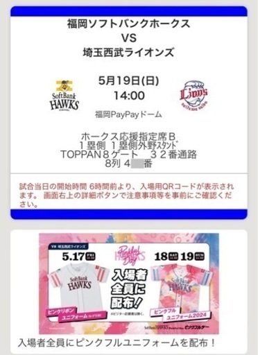 5/19(日)ホークスvsライオンズ戦ピンクフルデー