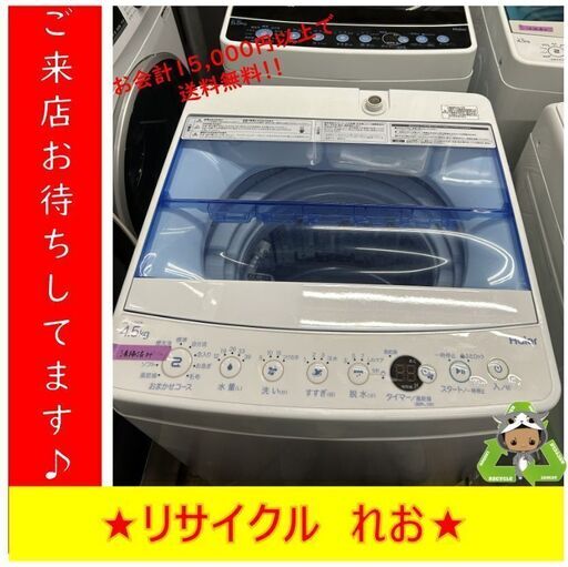 【送料無料キャンペーン】分解清掃済み　S2101　洗濯機　HAIER　ハイアール　JW-C45K　4.5㎏　2019年製　送料A　札幌　倉庫型リサイクルショップれお