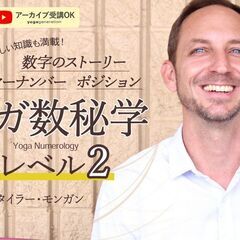 【4/19・20】ヨガ数秘学｜ヨガヌメロロジー：レベル2（2日間...
