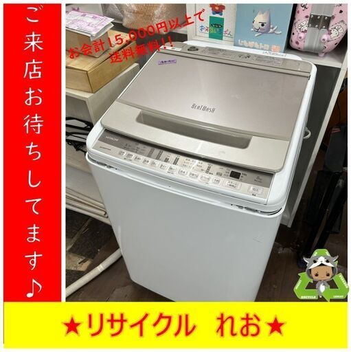 【送料無料キャンペーン】分解清掃済み　S2102　洗濯機　HITACHI　BEATWASH　BW-V80F　8.0㎏　2020年製　送料B　札幌　倉庫型リサイクルショップれお