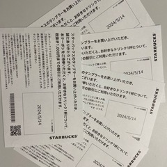 スタバドリンクチケット5/13まで募集