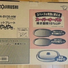 市内配送OK【〜5/27】ホットプレートZOJIRUSHIやきやき