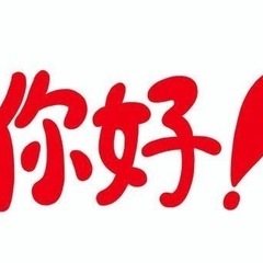 1対1でフランクに中国語(日本語)を学びましょう！
