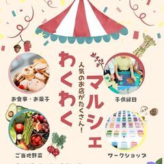 6/2に開催されるマルシェの販売スタッフを募集します。