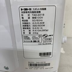 【TOYOTOMI】 トヨトミ スポット冷風機 冷房専用冷風除湿機 TAD-2218 2018年製 S0009