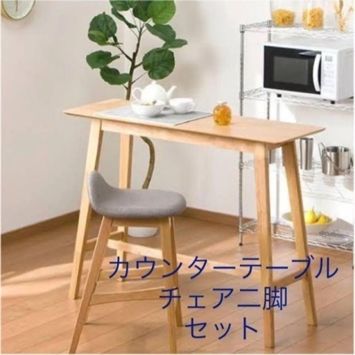 オーク　カウンターテーブル　椅子二脚セット