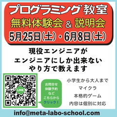 プログラミングの無料体験授業と説明会のご案内