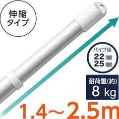 【終了】【ニトリ】アルミ伸縮物干し竿(1.4～2.5m)

