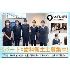 【パート】いざわ歯科 歯科衛生士スタッフ募集中！  