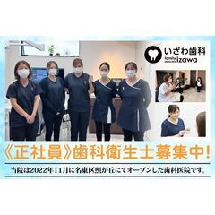 いざわ歯科 歯科衛生士スタッフ募集中！