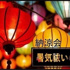 NPO法人アンベェリテ主催【 納涼会 暑気払いの宴 】