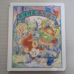 絵本　おばけとあそぼう