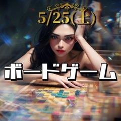 5/25(土)ボードゲーム会の画像