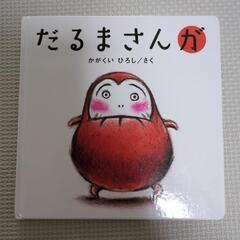 絵本　だるまさんが
