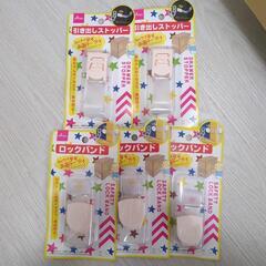引き出しストッパー2つ、ロックバンド3つ
