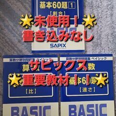 【サピックス】算数　分野別問題集　基本60題　3冊セット