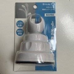SANEI　シャワーフック 