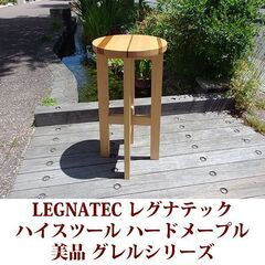LEGNATEC レグナテック ハイスツール グレルシリーズ ハ...