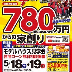 【柳津町丸野】OPEN　HOUSE開催☆