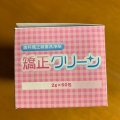 歯科矯正メンテナンス消耗品　　【矯正クリーン】開封済み15包の画像