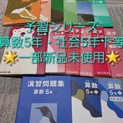 【一部未使用】四谷大塚　予習シリーズ　4科目19冊セット 算数５年上