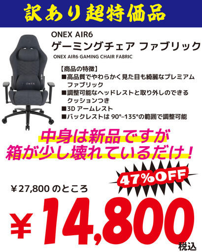 【店頭引き取り限定】ONEX AIR6 ゲーミングチェア ファブリック
