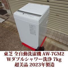 東芝 2023年製 美品 洗濯7kg 全自動洗濯機　AW-7GM2 ふろ水ポンプ付き　Wダブルシャワー洗浄